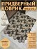 Коврик в прихожую придверный противоскользящий 80х80