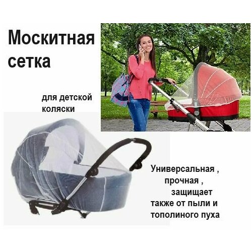Москитная сетка для Детской коляски для Кроватки Прочная Универсальная 2462₽