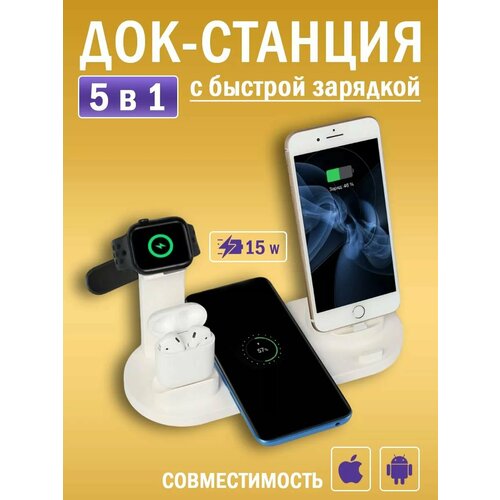 Док станция 6 в 1 беспроводное зарядное устройство для телефона, наушников, планшета, смарт часов, Apple Watch iPhone AirPods Samsung iOs Android, быстрая зарядка