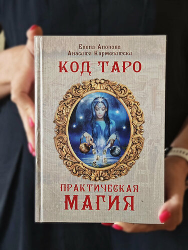 Изображение товара Книга "Код Таро и практическая магия в Таро", том 3, Е. Анопова