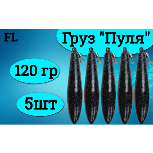 Набор грузил (пуля) 120 грамм (5штук)