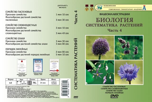 Биология. Систематика растений. ч.4 (DVD, 8 фрагментов, 24 мин.)