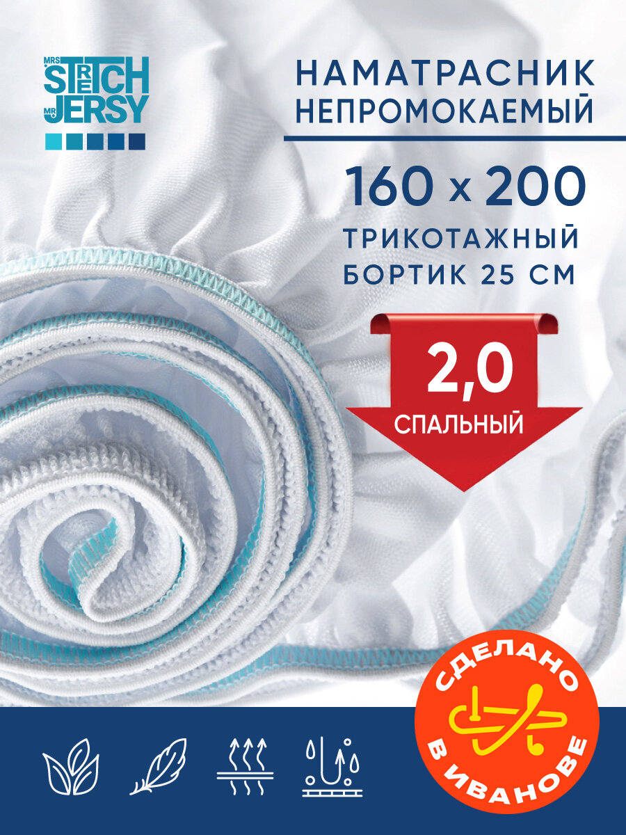 Наматрасник непромокаемый Stretch Jersy 160х200 см на резинке по периметру трикотажный бортик