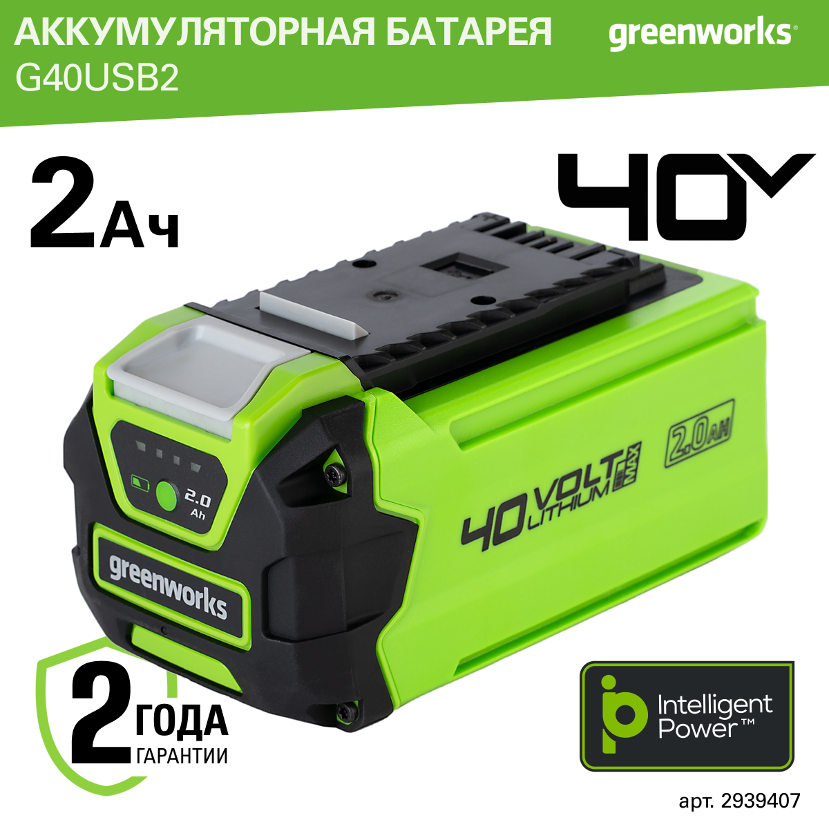 Аккумулятор с USB разъемом GreenworksАрт. 2939407 40V 2 Ач