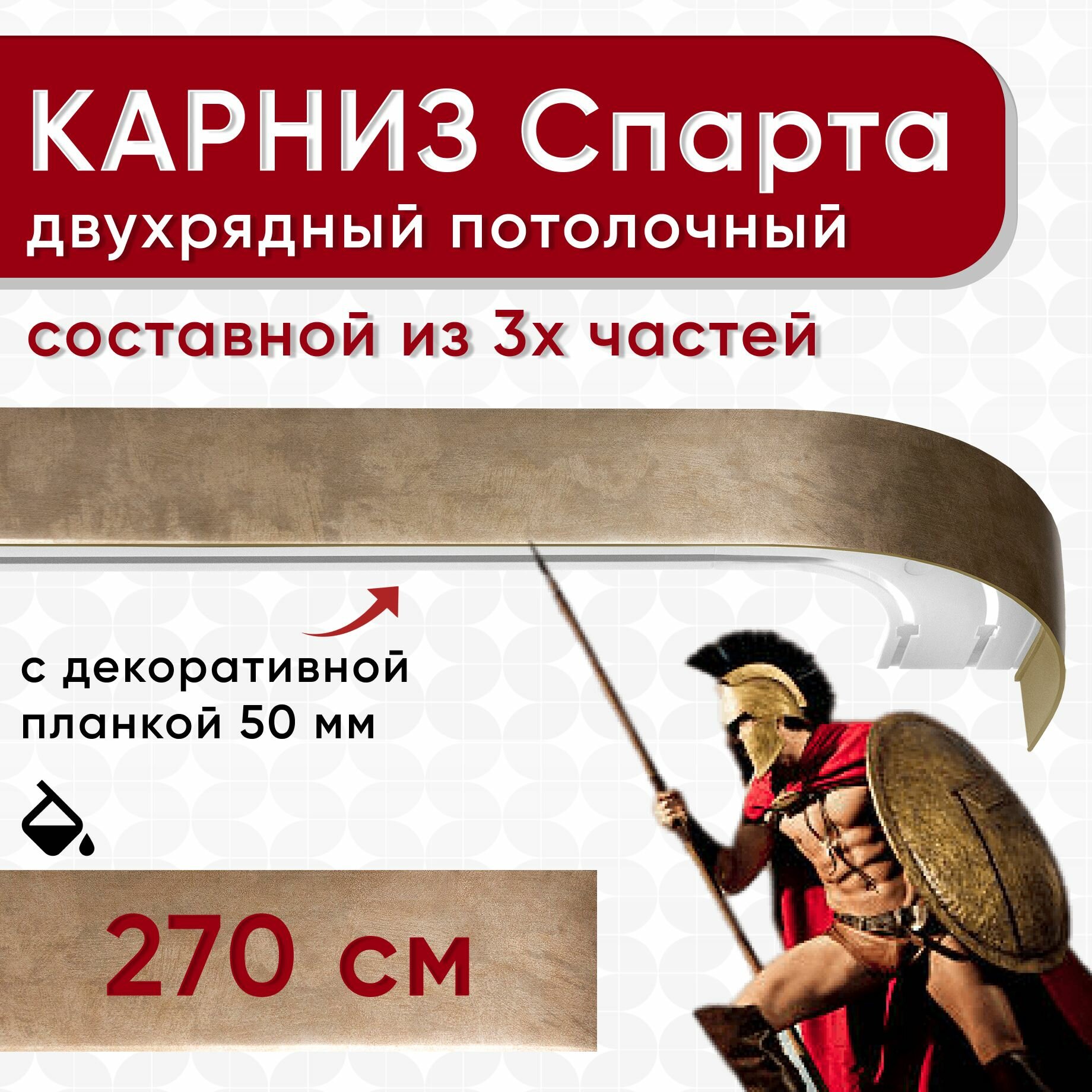 Карниз двухрядный с декоративной планкой Спарта, потолочный пластмассовый, бронза 270 см