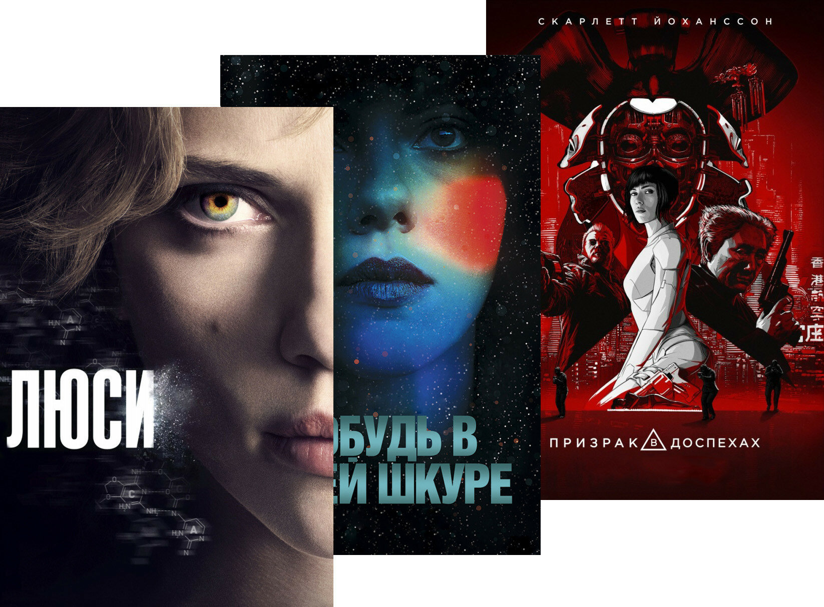 Люси / Призрак в доспехах / Побудь в моей шкуре (3 DVD)