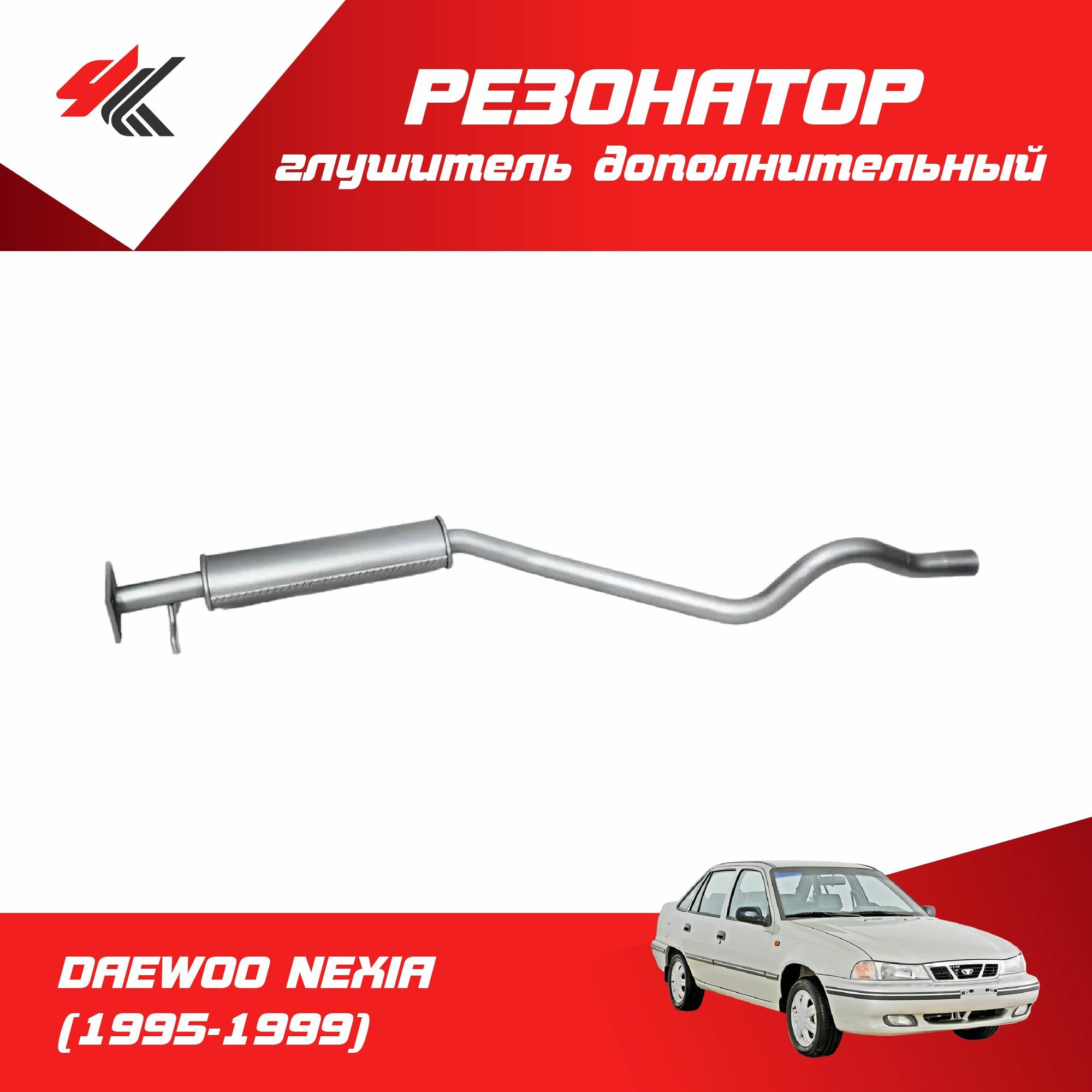 Глушитель дополнительный (резонатор) ДЭУ нексия (1995-1999) закатной, без катализатора, длинный / Авто 63