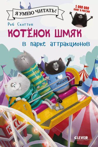 Изображение товара Котенок Шмяк в парке аттракционов