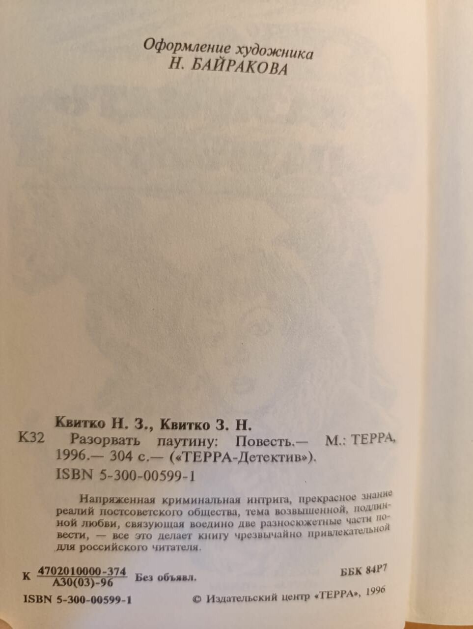 Разорвать паутину — фото 1