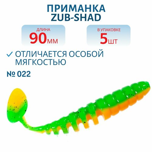 Приманка ZUB-SHAD 90 мм цвет 022 зелено-оранжевый 5 шт в упаковке