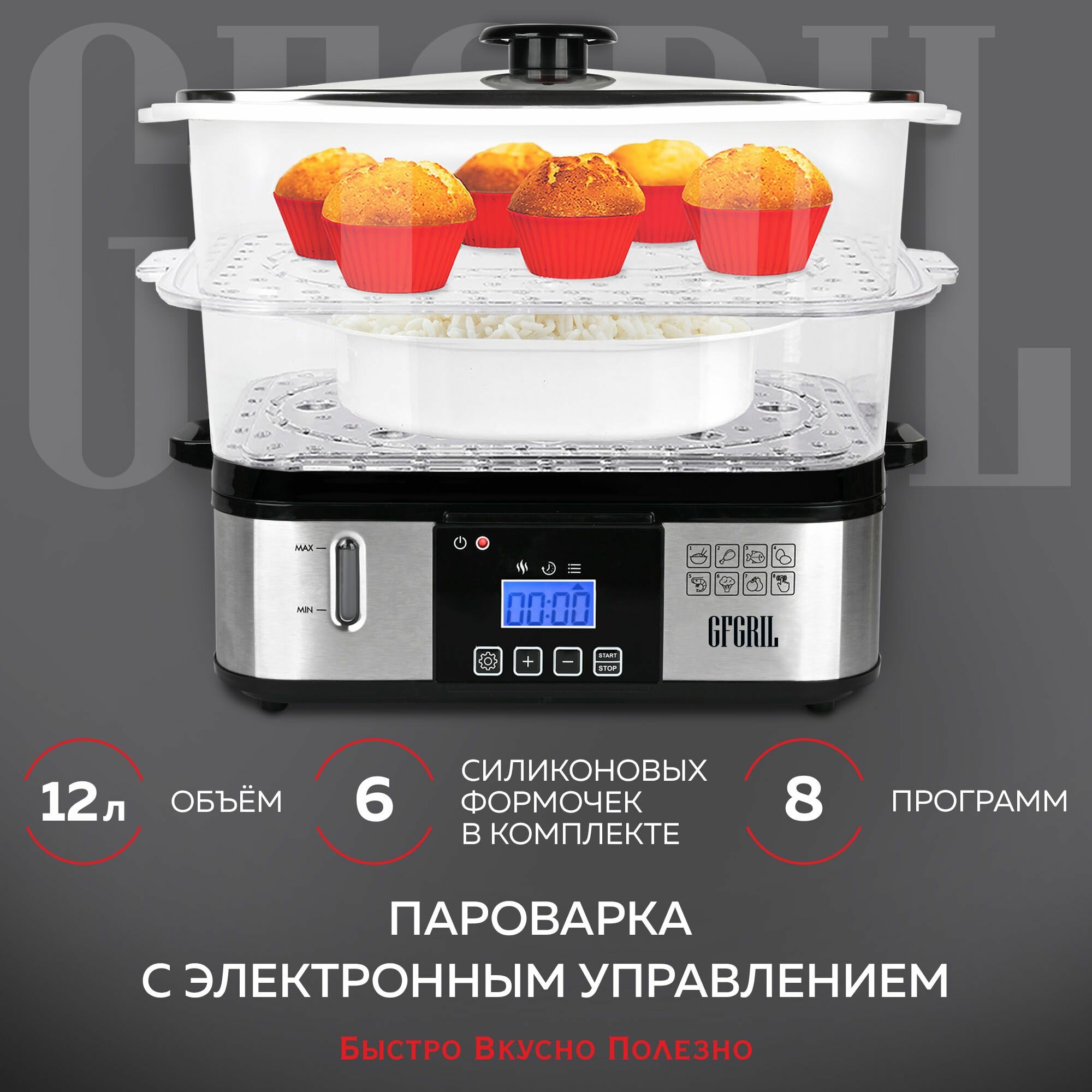 Пароварка GFGRIL GFS-9D, 12л, 8 автоматических программ, 800 Вт
