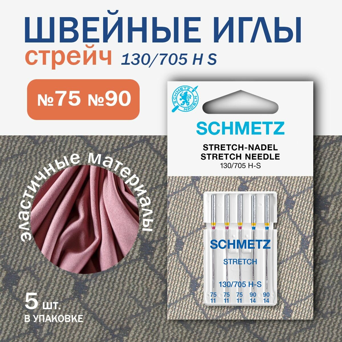 Иглы для швейных машин стретч для эластичных материалов Schmetz № 75/90, 5 шт.
