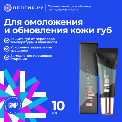 PeptideLips бальзам для губ 10 мл пептидная декоративная косметика 660₽