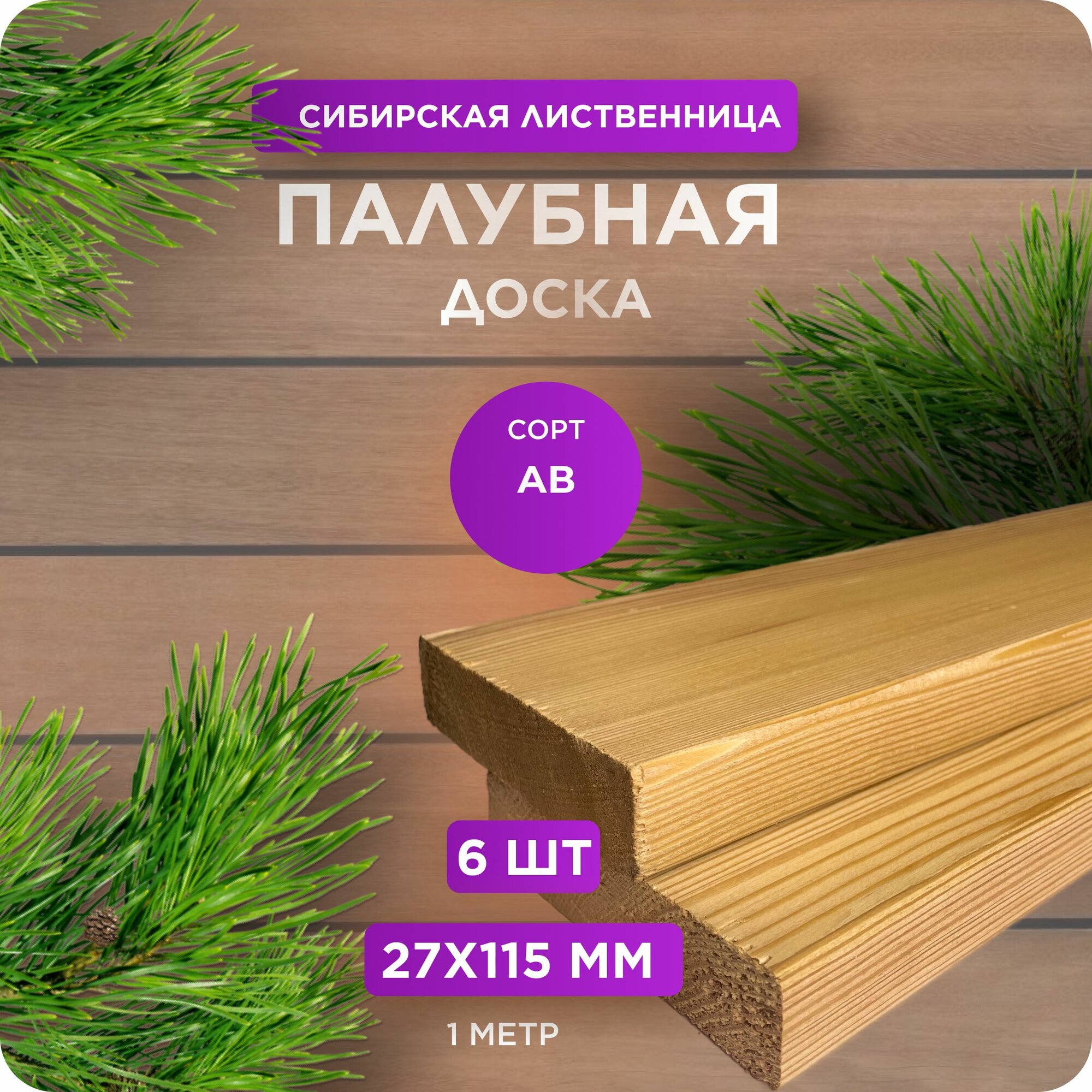 фото Палубная доска из лиственницы сорт А 27х115х1000 - 8 шт