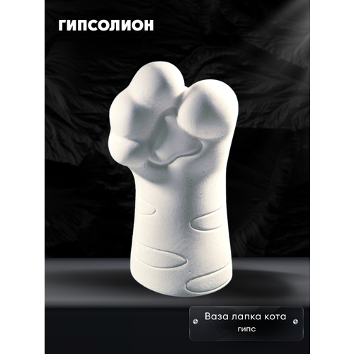 Ваза для цветов сухоцветов Лапка котика, белая декоративная из гипса, для интерьера и творчества