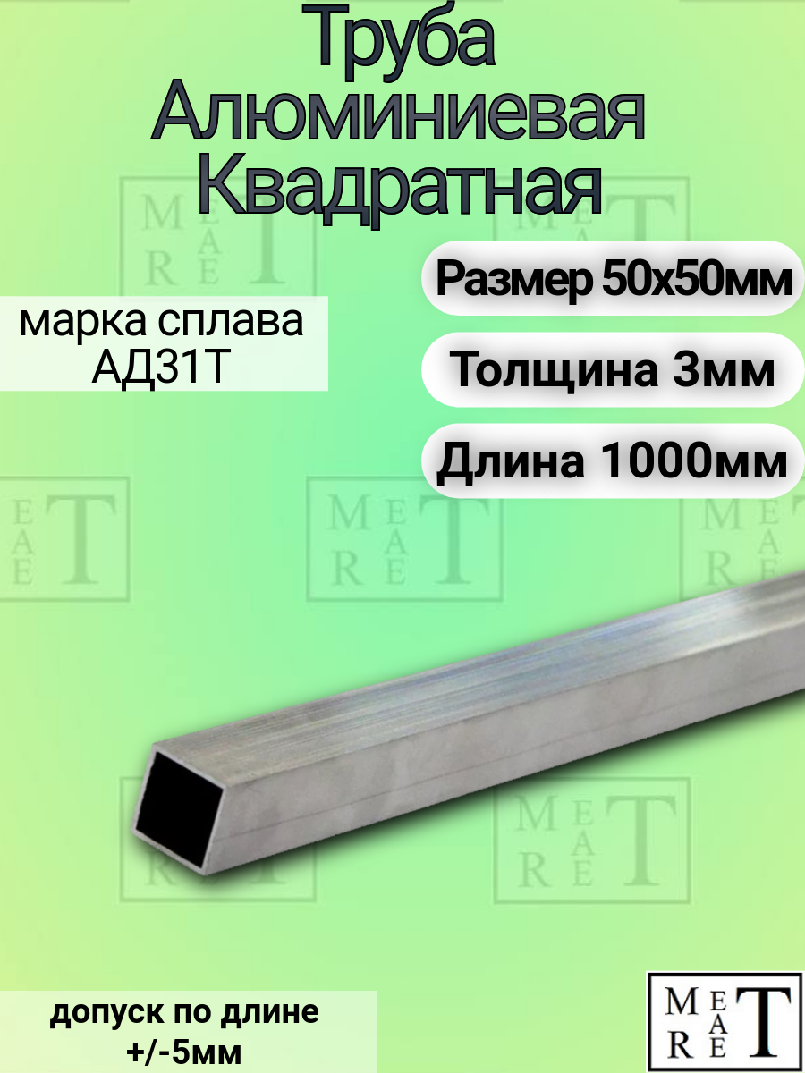 Труба алюминиевая квадратная 50х50х3х1000мм , АД31Т1