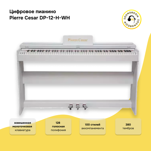 Цифровое фортепиано Pierre Cesar DP-12-H-WH, Полифония: 128 нот