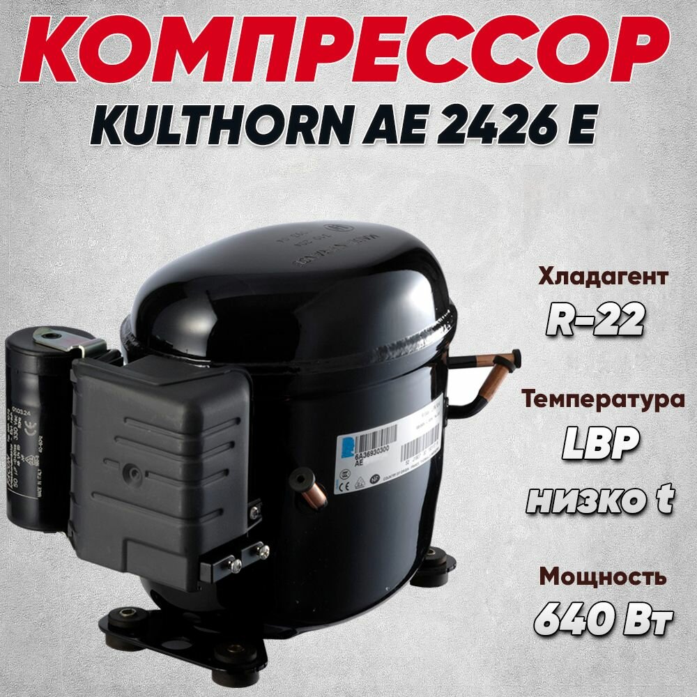 Компрессор AE 2426 E (LBP-низко t, R-22, 640 Вт при -23.3С)