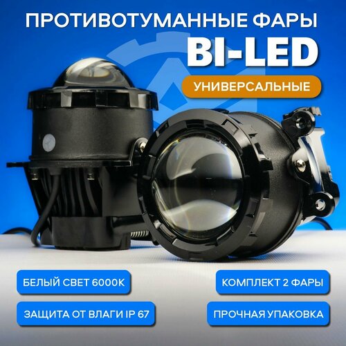 Противотуманные BI-LED светодиодные фары 70W взамен штатных ПТФ с линзами 3 дюйма на Лада Веста, Гранта FL, X-RAY, Ларгус FL. Комплект 2 шт. WD-024