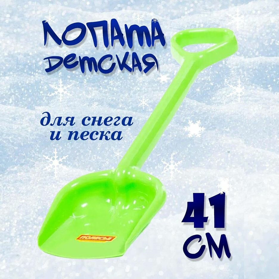 Лопатка детская для снега и песка 41 см