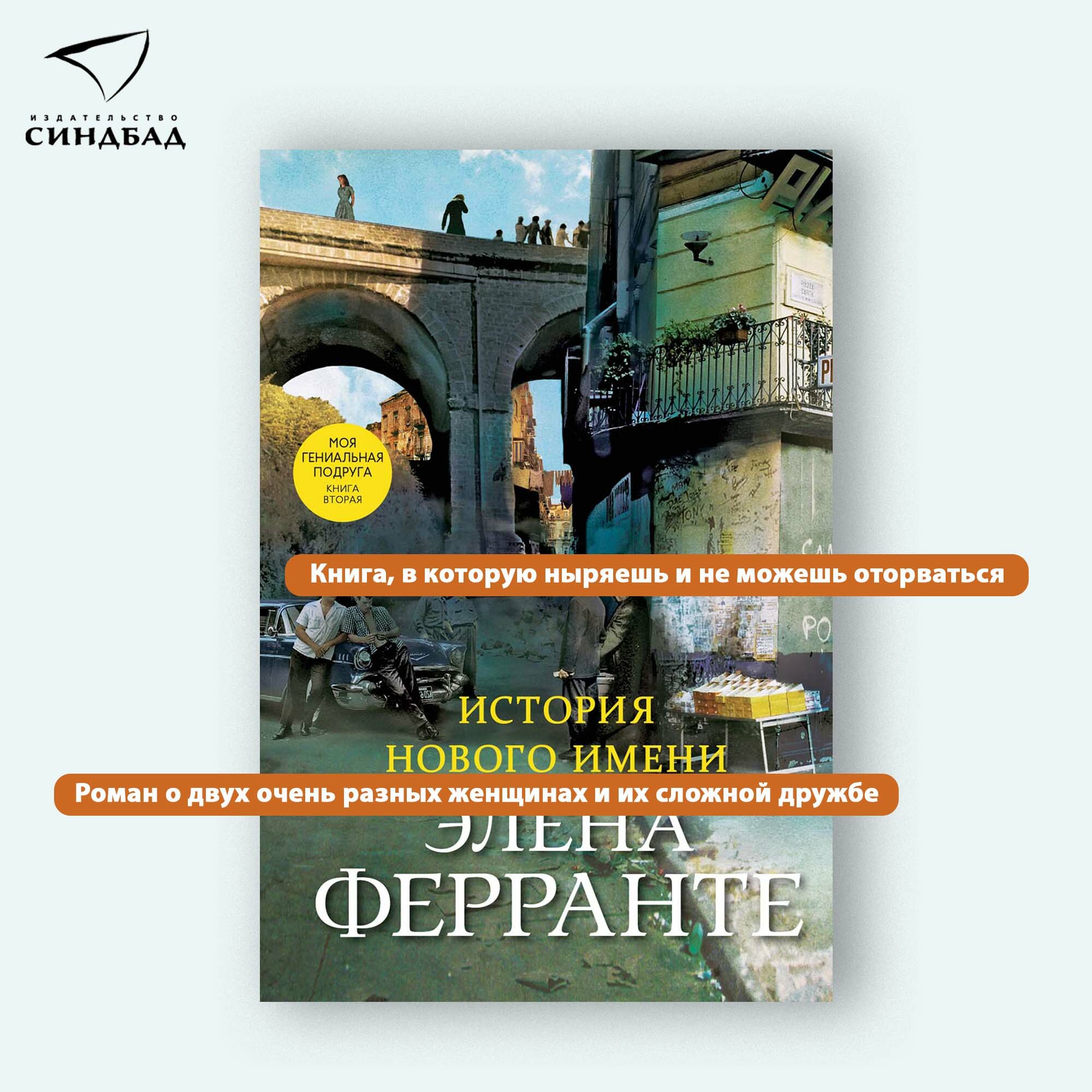 Книга История нового имени. Элена Ферранте. Книга 2. Синдбад. Твердый переплет — фото 1