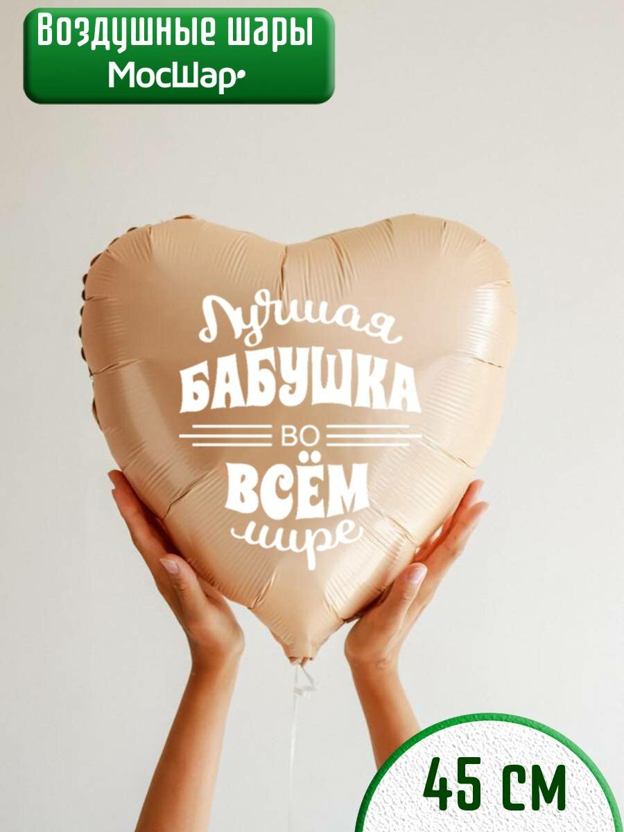 Воздушный шар МосШар "Лучшая бабушка", фольгированный, в форме сердца, 45см