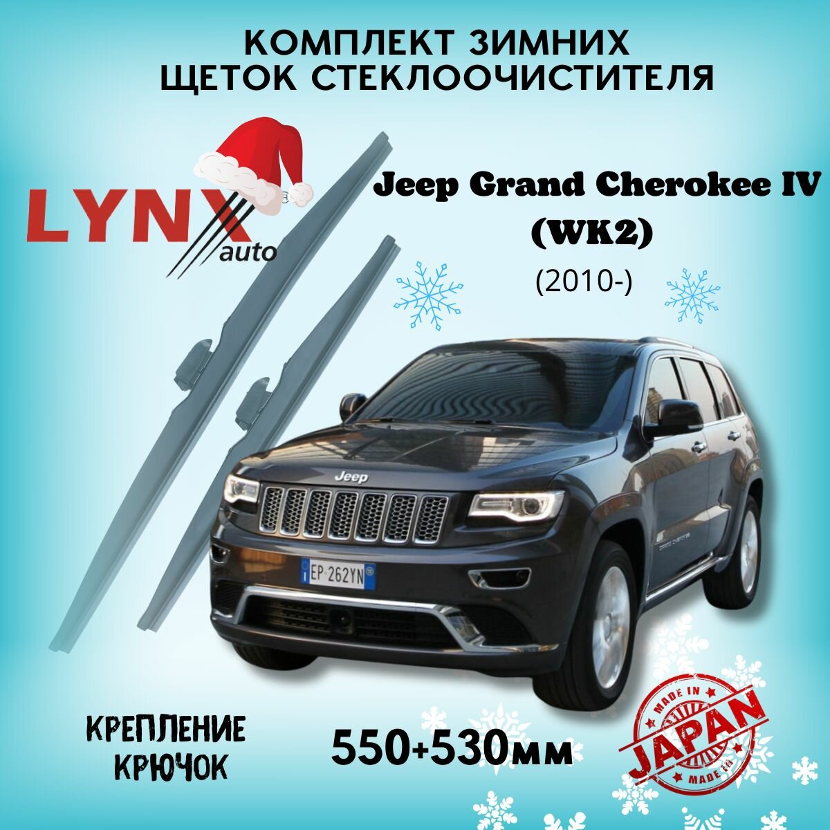 Зимние дворники LYNXauto Jeep Grand Cherokee IV (WK2) 2010 - 2023, 550 530мм / комплект 2 шт