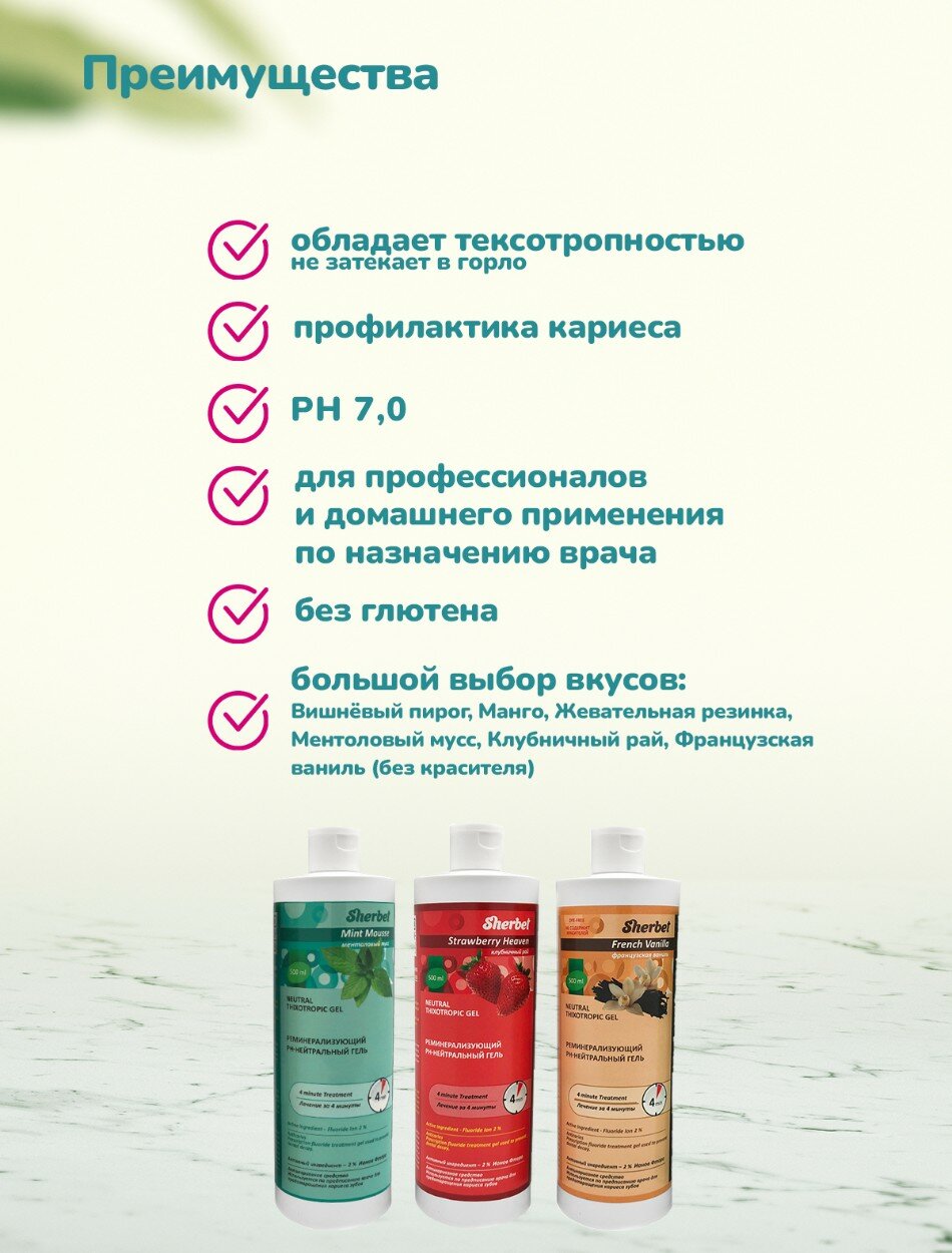 Картинки Реминерализующий рН-Нейтральный гель Sherbet Neutral Thixotropic Gel, вкус ментоловый мусс, объем 500 мл.