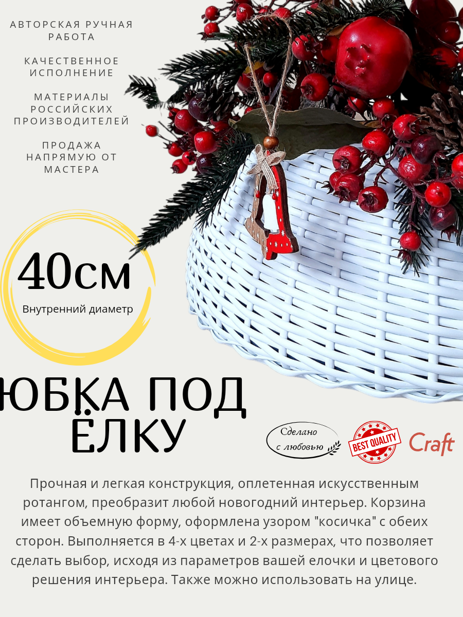 Юбка под елку из ротанга белая (для подставок диаметром до 40см) INDIVITO