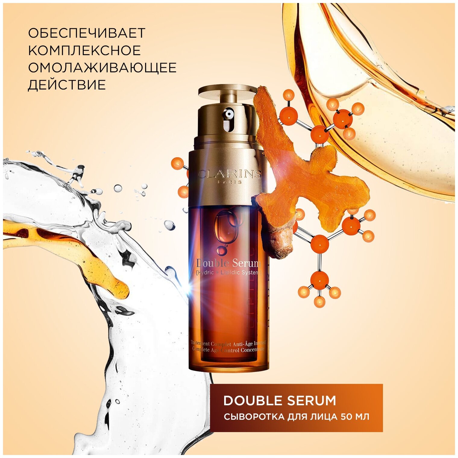 Двойная сыворотка Clarins Double Serum комплексная, омолаживающая, 50 мл — фото 1