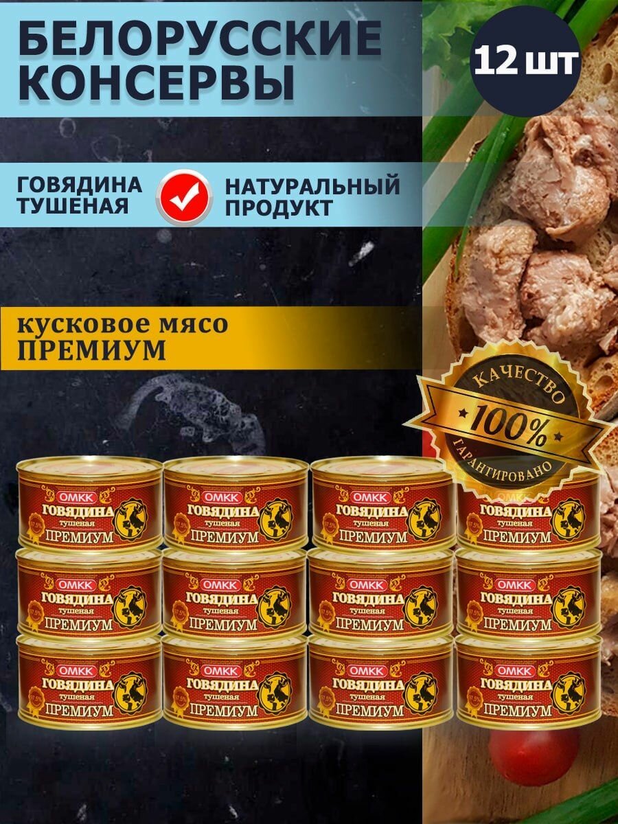 Говядина тушеная Премиум Беларусь 325гр 12 шт