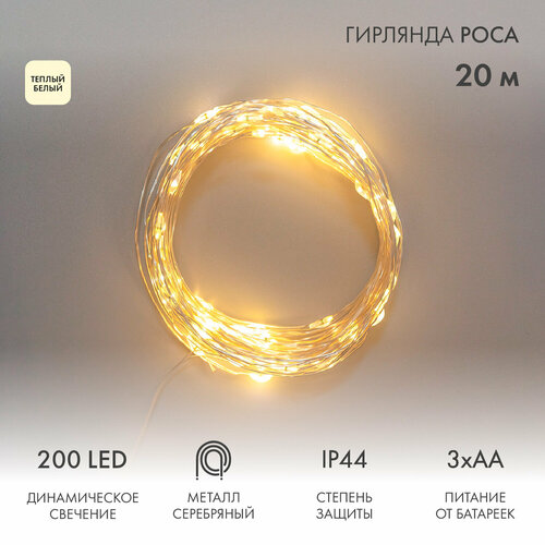 Гирлянда Роса 20м, 200LED, теплый белый, IP44, на батарейках 3хАА, с пультом 8 режимов NEON-NIGHT, цена за 1 шт золотистый