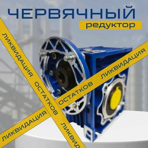 Червячный редуктор NMRV050-50/105*14 25 РАМ71B14