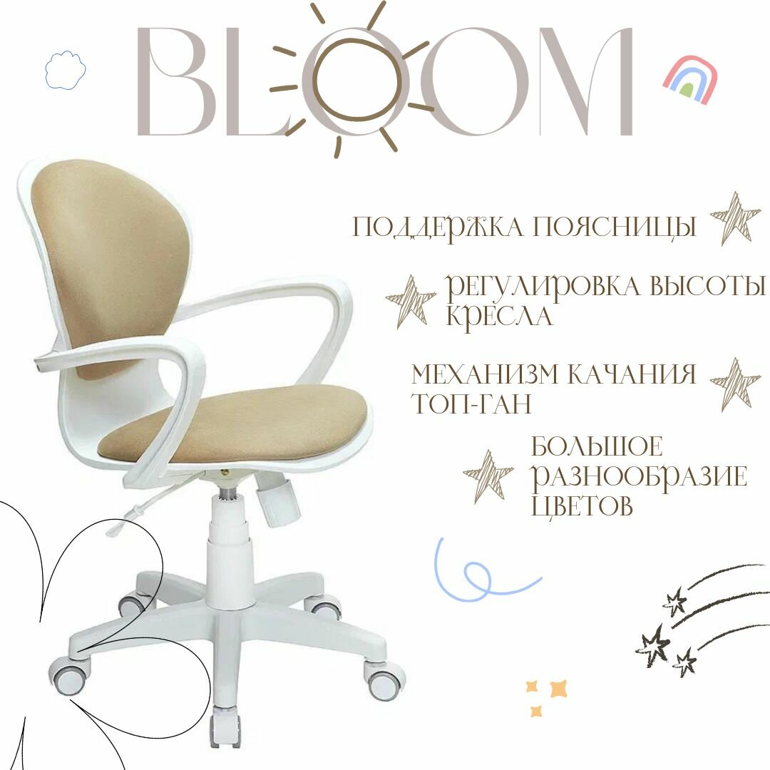 Детское компьютерное кресло Bloom, бежевое / Компьютерное кресло для ребёнка, школьника, подростка/ пластик белый