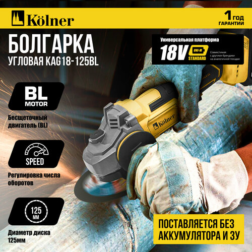 Аккумуляторная машина шлифовальная угловая KOLNER KAG 18-125BL без аккумулятора и зарядного устройства 4590₽