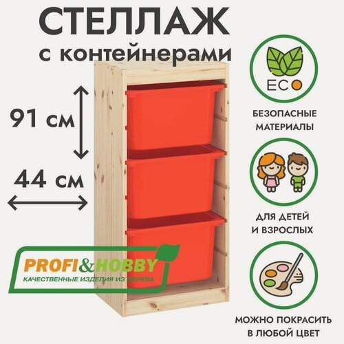 Изображение товара Деревянный стеллаж труфаст 44х30х91 с оранжевыми (3 шт) контейнерами