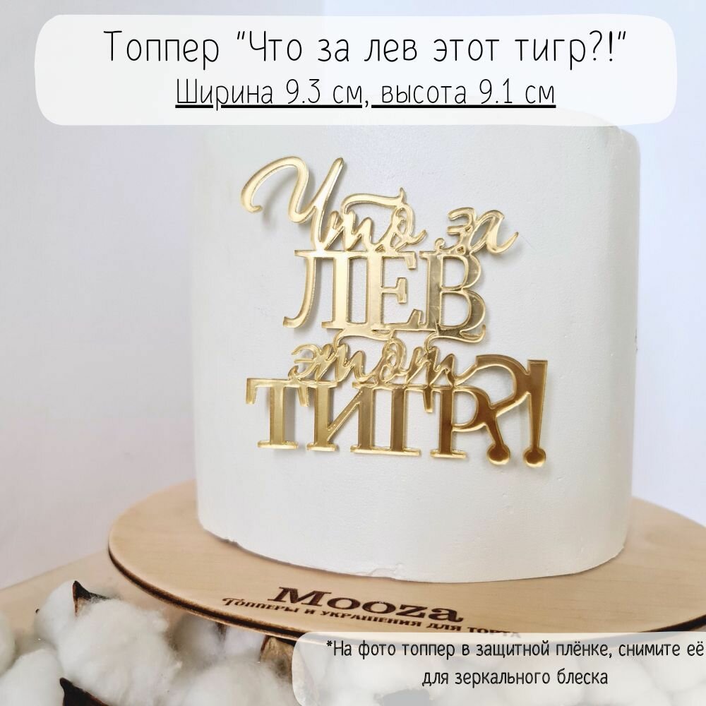 Топпер Что за лев этот тигр /украшение мужского торта - мужу, папе, боссу
