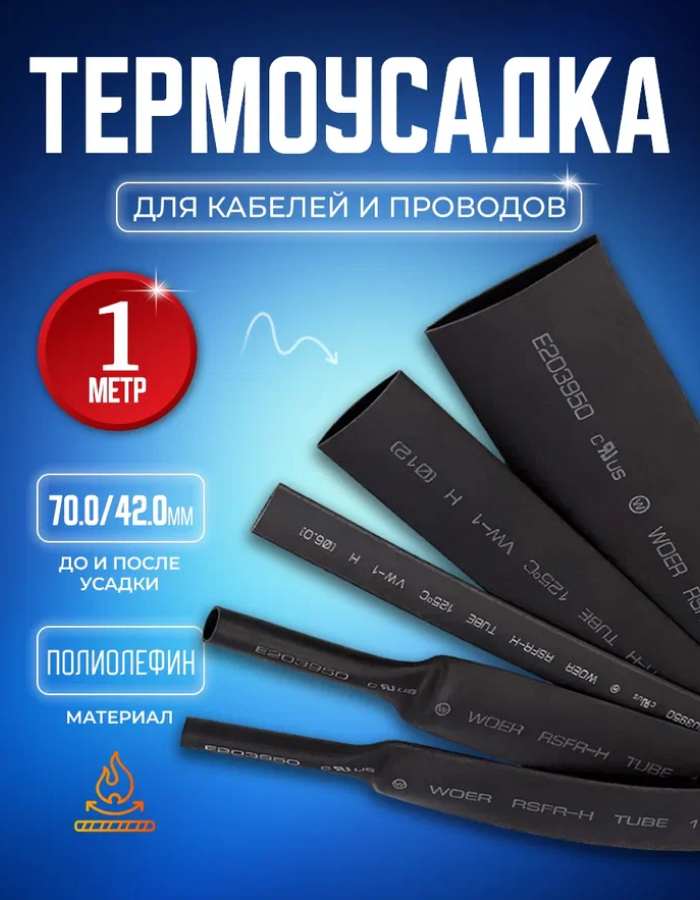 Термоусадочная трубка 70.0/42.0 мм 1 метр