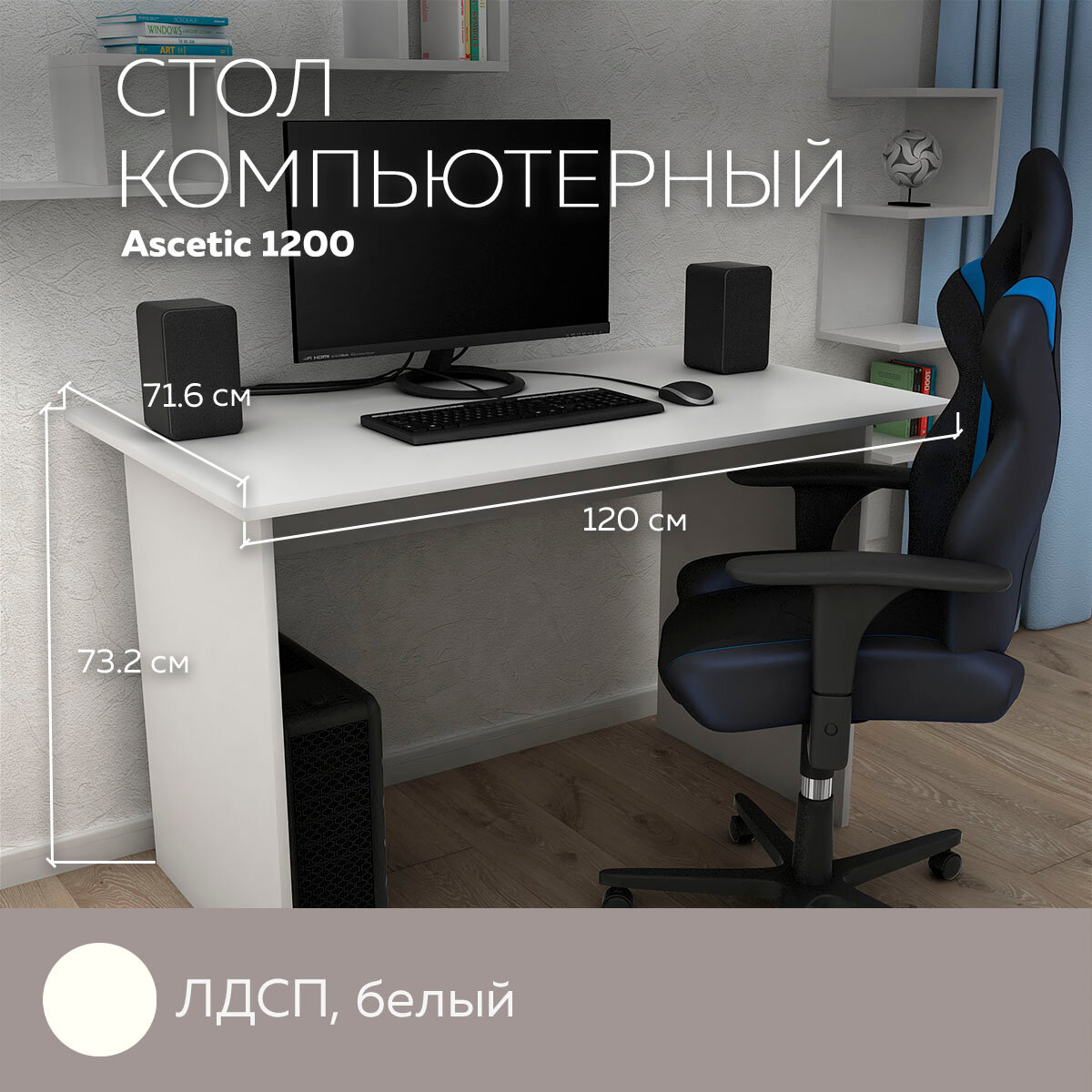 Стол компьютерный, стол письменный Ascetic 1200 Белый, 120*71,6 см.