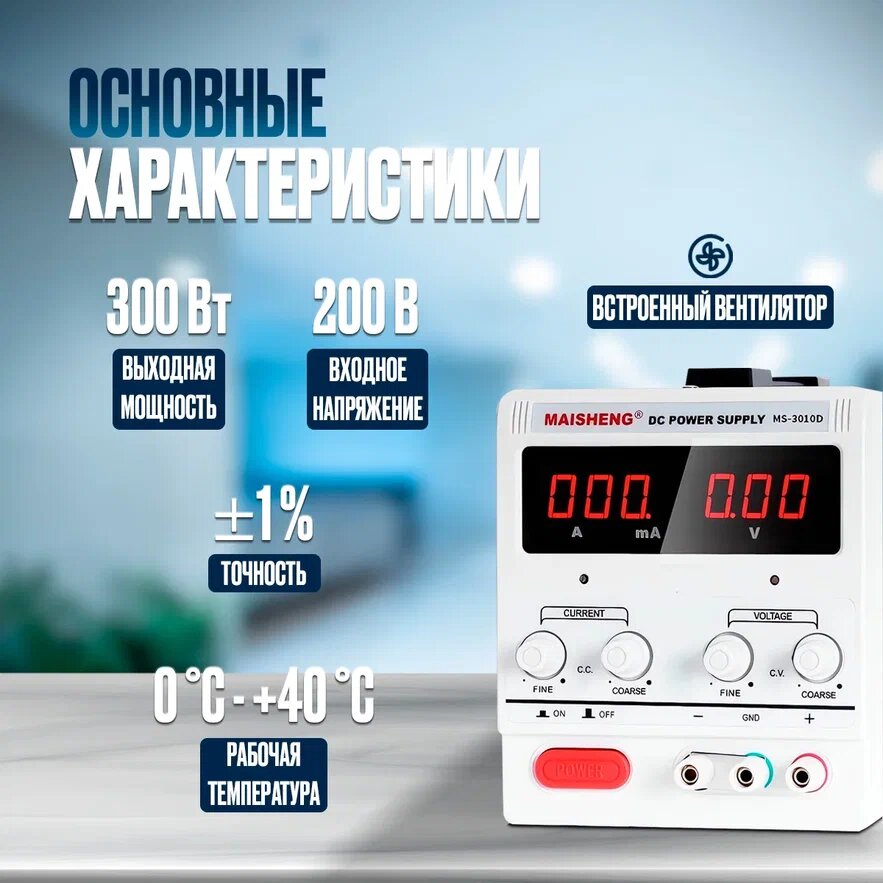 Лабораторный блок питания (источник питания) MAISHENG MS3010D-MS002 (30 В, 10 А) — фото 1