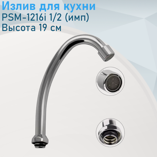 Изображение товара Излив для кухни PSM-1216i 1/2 (имп) 46002
