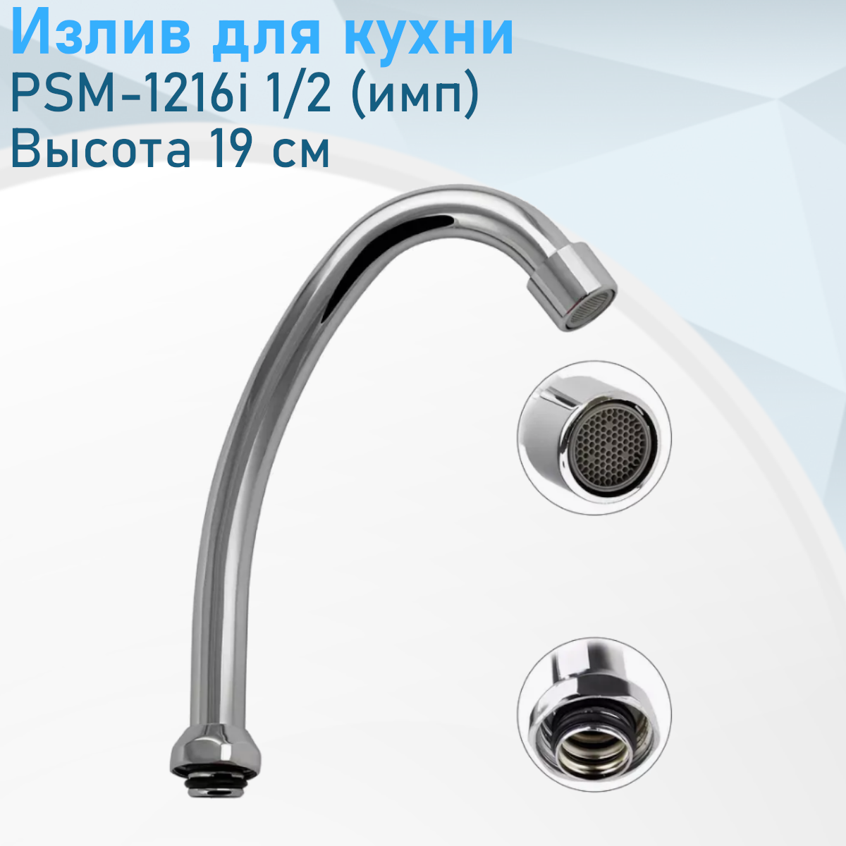 Излив для кухни PSM-1216i 1/2 (имп) 46002