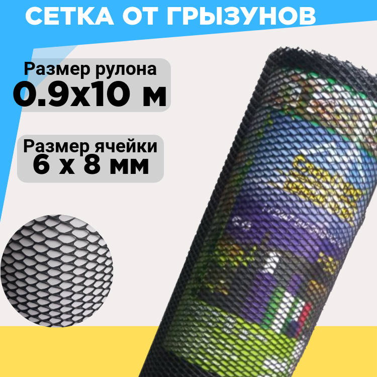 Сетка пластиковая ячейка 6*8 мм ширина рулона 0.9 м длина 10 м черный