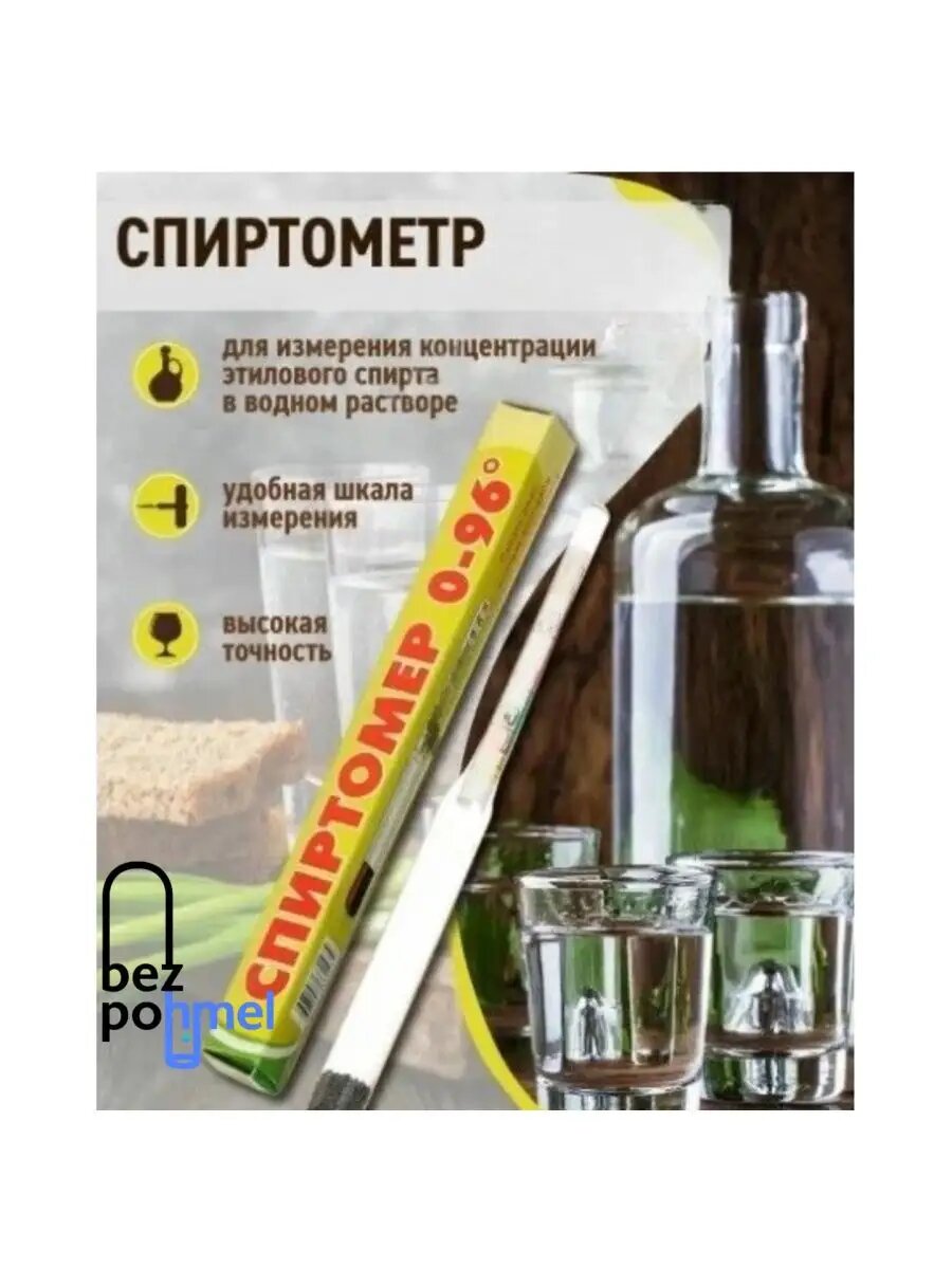 Спиртомер Bezpohmel бытовой 0-96 для самогона и водки стеклотрубка 14см