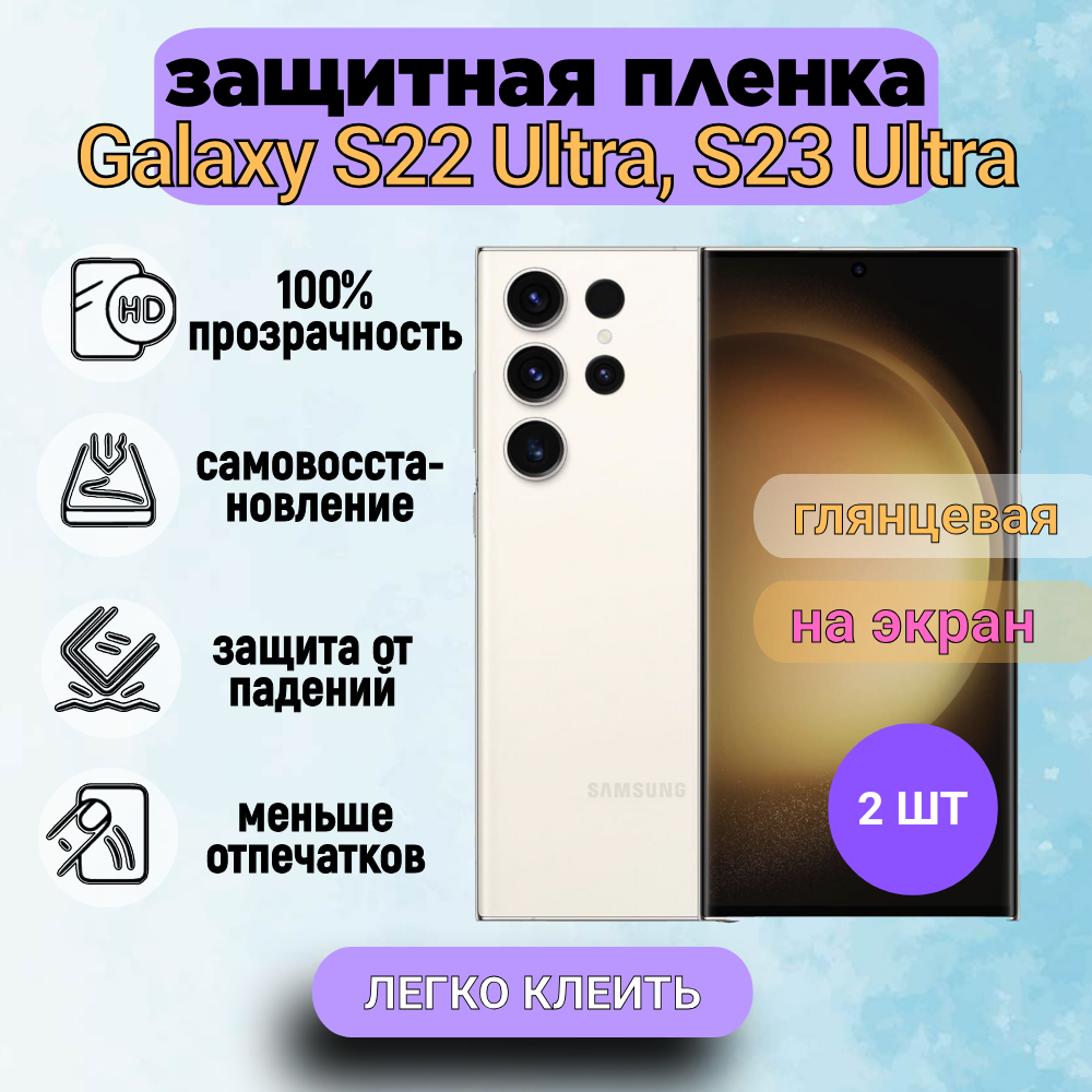 Комплект из 2 шт. Гидрогелевая полиуретановая пленка на SAMSUNG Galaxy S22 Ultra, S23 Ultra, глянцевая