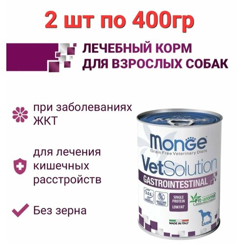 Влажный корм Monge "VetSolution Gastrointestinal", для собак, при заболеваниях ЖКТ, 2шт по 400г