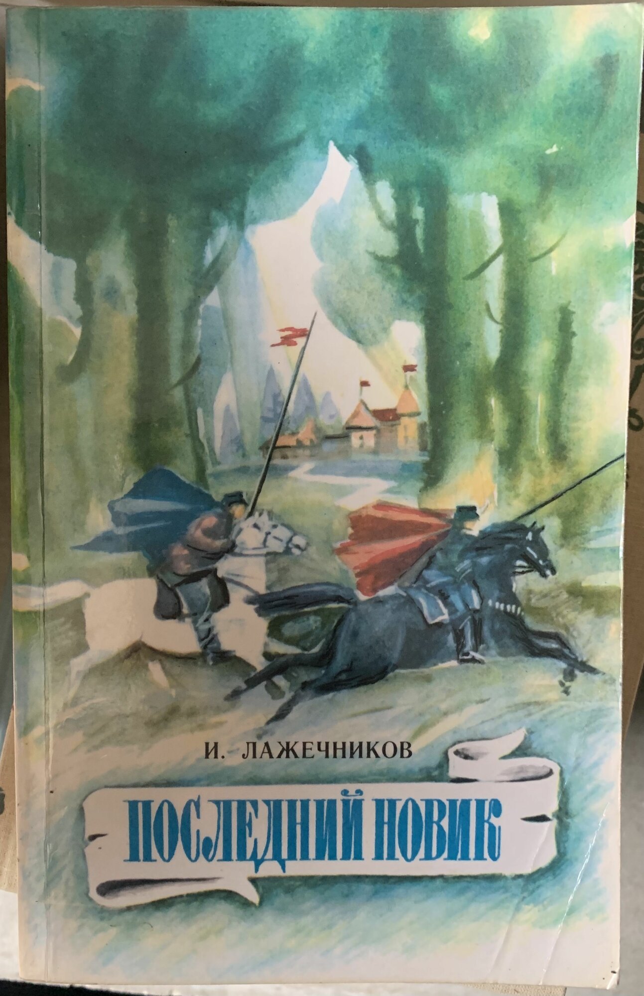 Последний Новик
