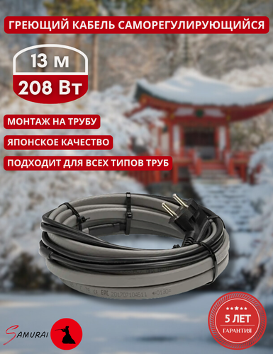 Изображение товара Греющий кабель на трубу саморегулирующийся Samurai 13м 208Вт для водопровода