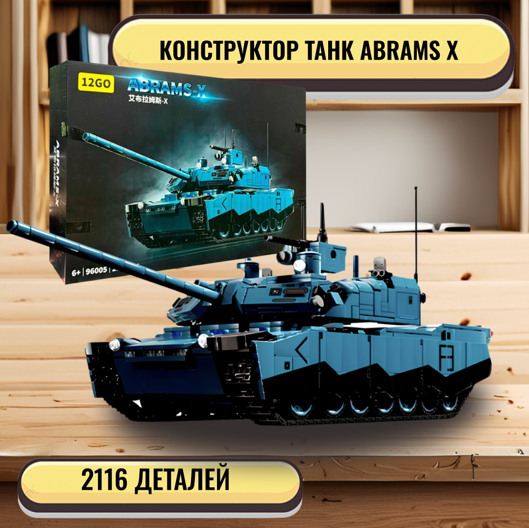 Конструктор Танк ABRAMS X / 2116 деталей / совместим с Lego
