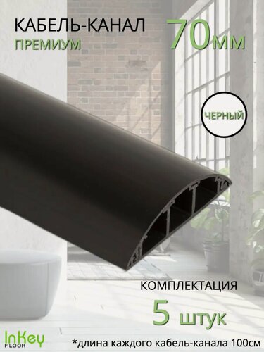 Изображение товара Кабель-канал премиум усиленный 70мм черный 5 штук для кабеля